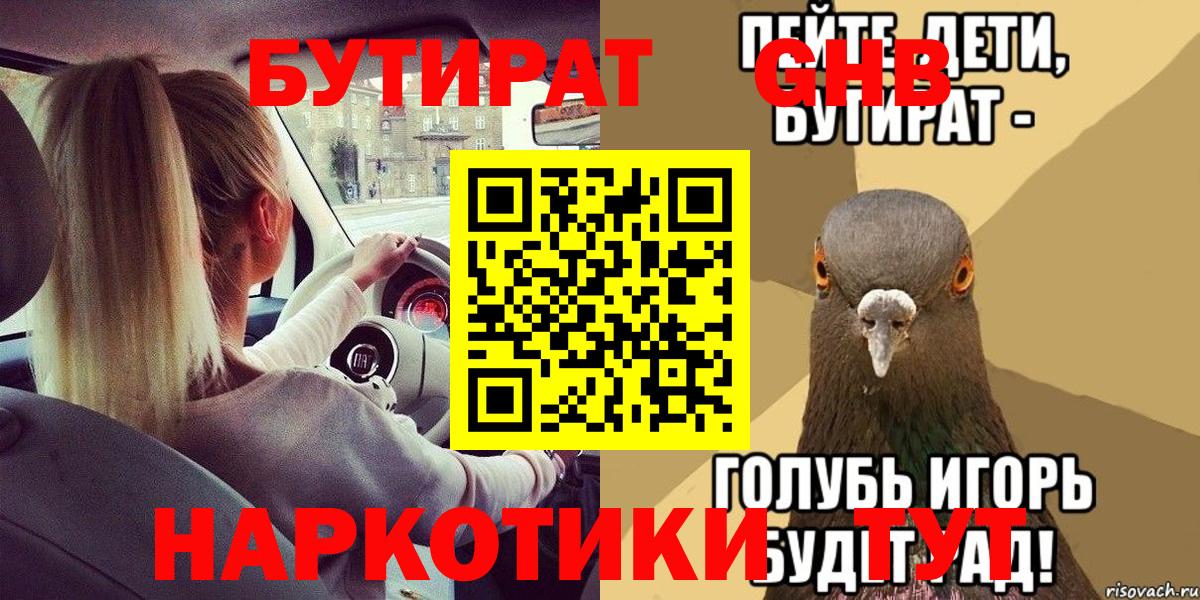 Бутират  Бутират оксибутират  Вход с VPN  Архангельск 